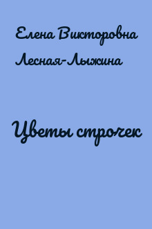 Цветы строчек