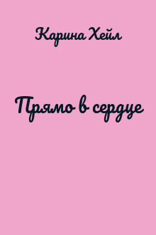 Прямо в сердце