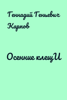 Осенние клещИ