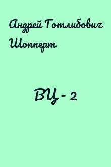 ВЦ - 2