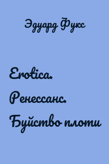 Erotica. Ренессанс. Буйство плоти