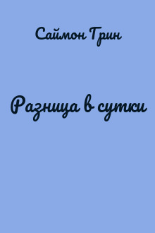 Разница в сутки