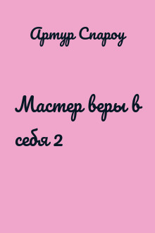 Мастер веры в себя 2