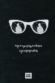 Преимущество Гриффита