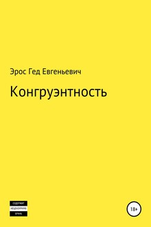 Конгруэнтность