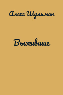 Выжившие
