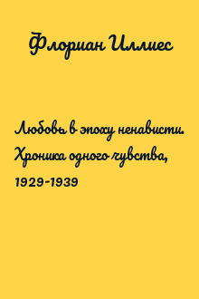 Любовь в эпоху ненависти. Хроника одного чувства, 1929-1939