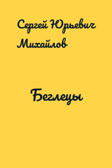 Беглецы