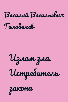 Излом зла. Истребитель закона
