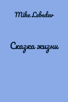 Сказка жизни