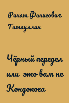 Чёрный передел или это вам не Кондопога
