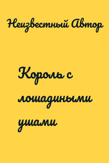 Король с лошадиными ушами