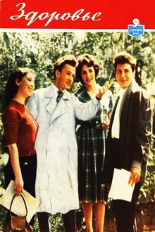 Журнал "Здоровье" №9 (93) 1962