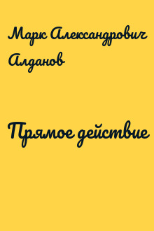 Прямое действие