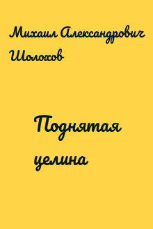 Поднятая целина
