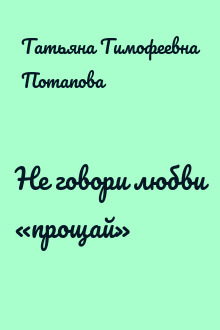 Не говори любви «прощай»