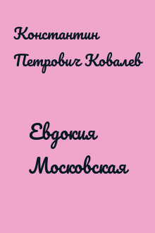 Евдокия Московская