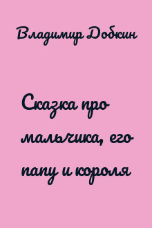 Сказка про мальчика, его папу и короля
