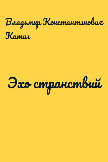 Эхо странствий