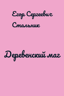 Деревенский маг