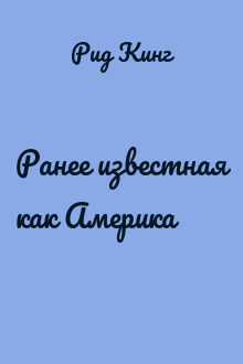 Ранее известная как Америка