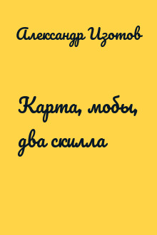 Карта, мобы, два скилла