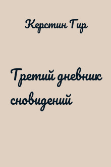 Третий дневник сновидений