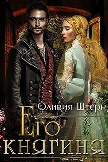 Его княгиня