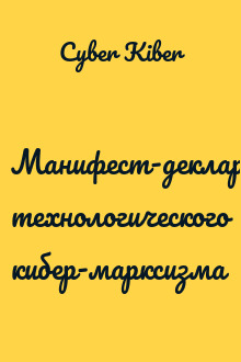 Манифест-декларация технологического кибер-марксизма