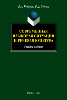 Современная языковая ситуация и речевая культура
