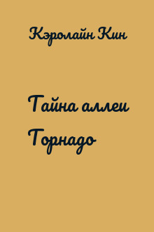 Тайна аллеи Торнадо