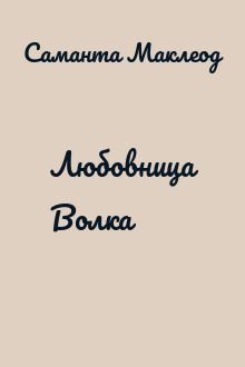 Любовница Волка