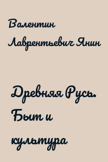Древняя Русь. Быт и культура