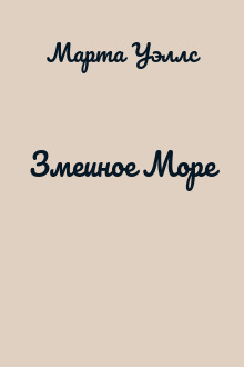 Змеиное Море