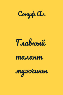 Главный талант мужчины