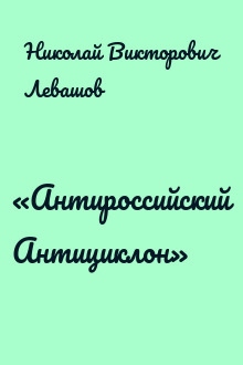 «Антироссийский Антициклон»