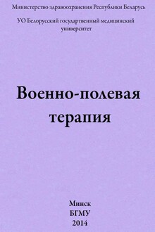 Военно-полевая терапия
