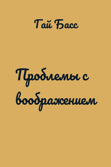 Проблемы с воображением