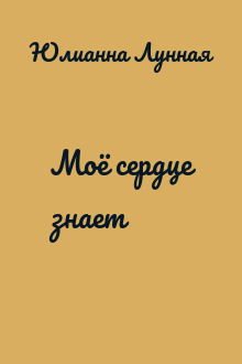 Моё сердце знает