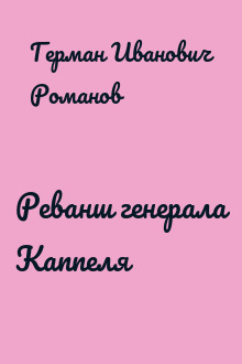 Реванш генерала Каппеля