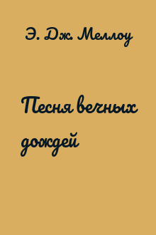 Песня вечных дождей
