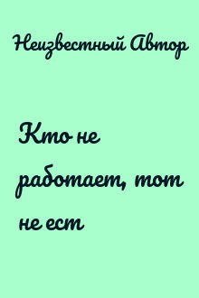 Кто не работает, тот не ест