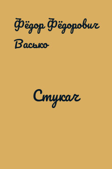Стукач
