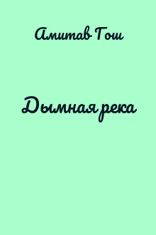 Дымная река