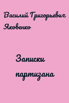 Записки партизана