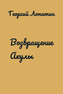 Возвращение Акулы
