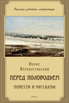 Перед половодьем (сборник)