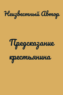 Предсказание крестьянина