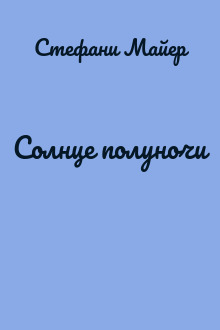 Солнце полуночи