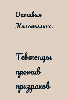 Тевтонцы против призраков